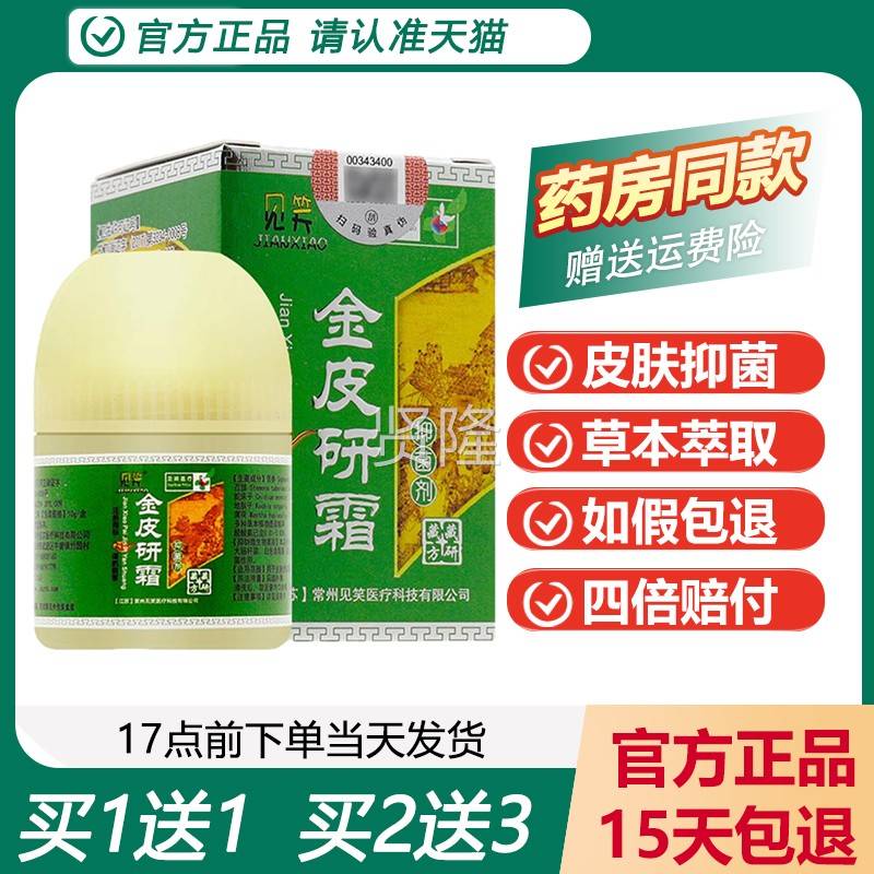 【正品买1送】染见笑金皮研霜皮 肤真ISF菌感抑1菌膏老品牌金皮研