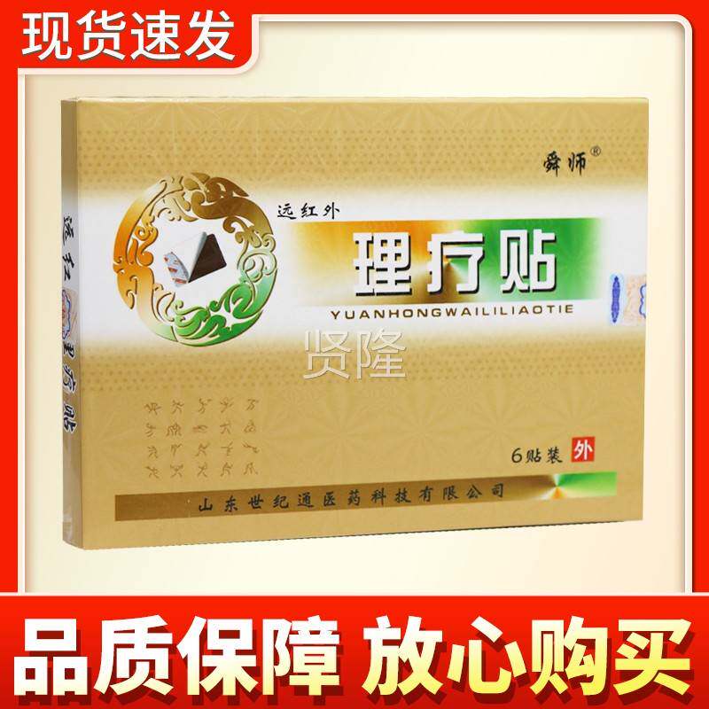 【多更惠】舜师远红外理疗贴6贴RMP装理正优品贴买膏远红外疗贴