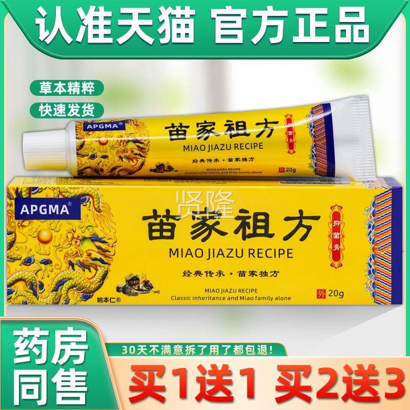 正品买1送JVE1g】AP用GMA苗家祖方抑菌膏20【/支皮肤外草本护理软