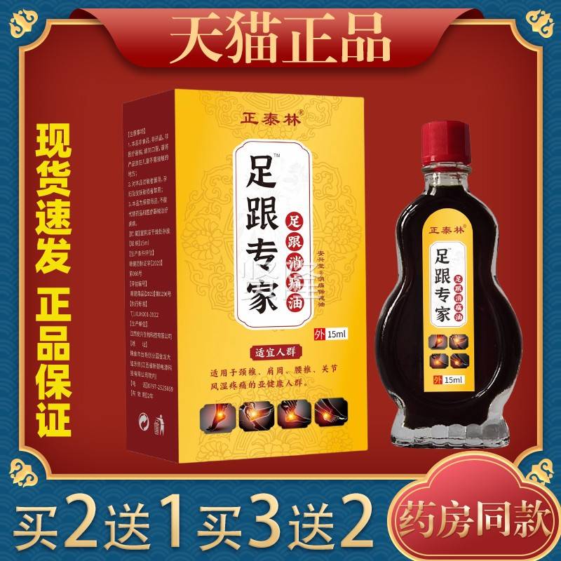 腰正泰林足腿跟专跟家足消痛油15ml【天猫正品】颈肩关节扭伤JIW