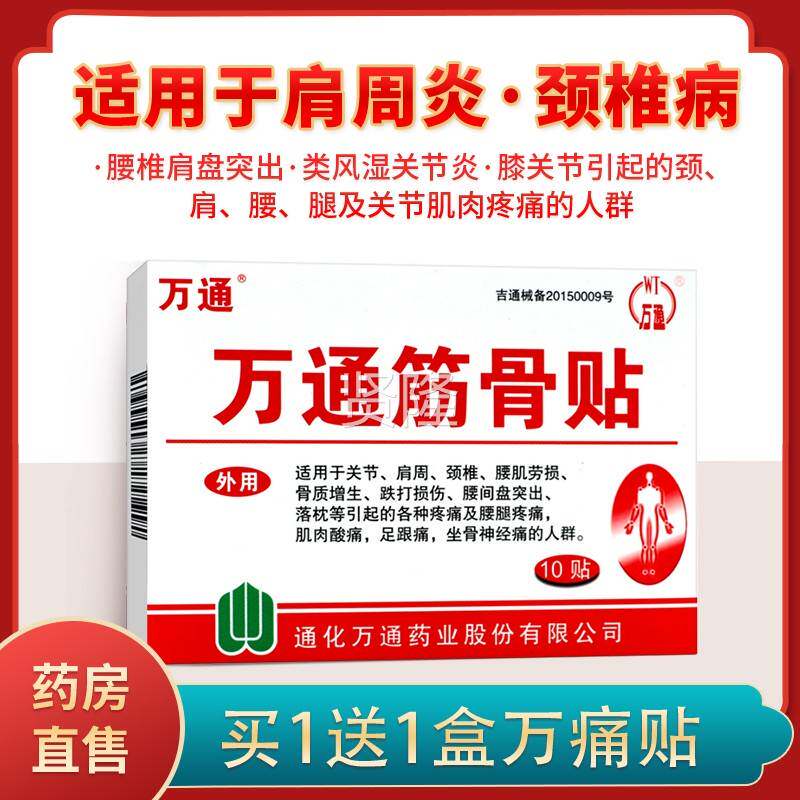 买1送1万通筋骨贴关节肩】周颈椎腰生肌劳骨损质增跌打BXD损伤足