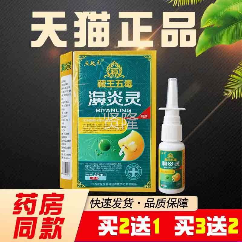 买2送1买3送2】夫敏克濞炎灵喷剂王五毒炎灵喷剂濞爽濞抑菌藏CRU
