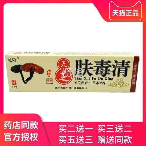 肤毒清天芝江西诚阳天芝乳膏痒止芝正北京仙肤毒清软膏ZDI皮肤品