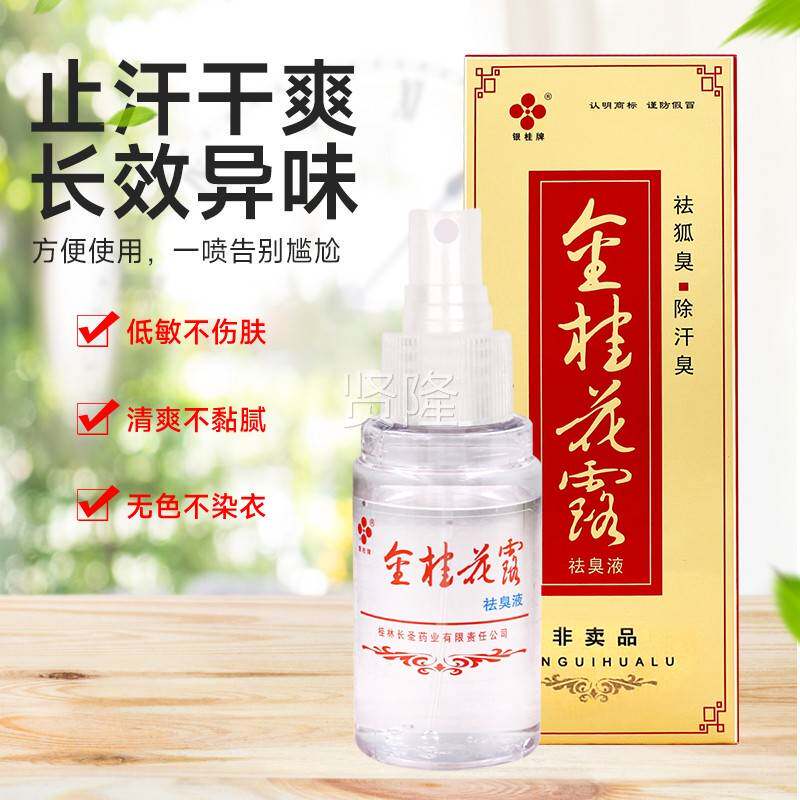 金银牌桂露除臭桂正品止汗露腋下喷雾狐味净异剂脚官花液GRT方旗