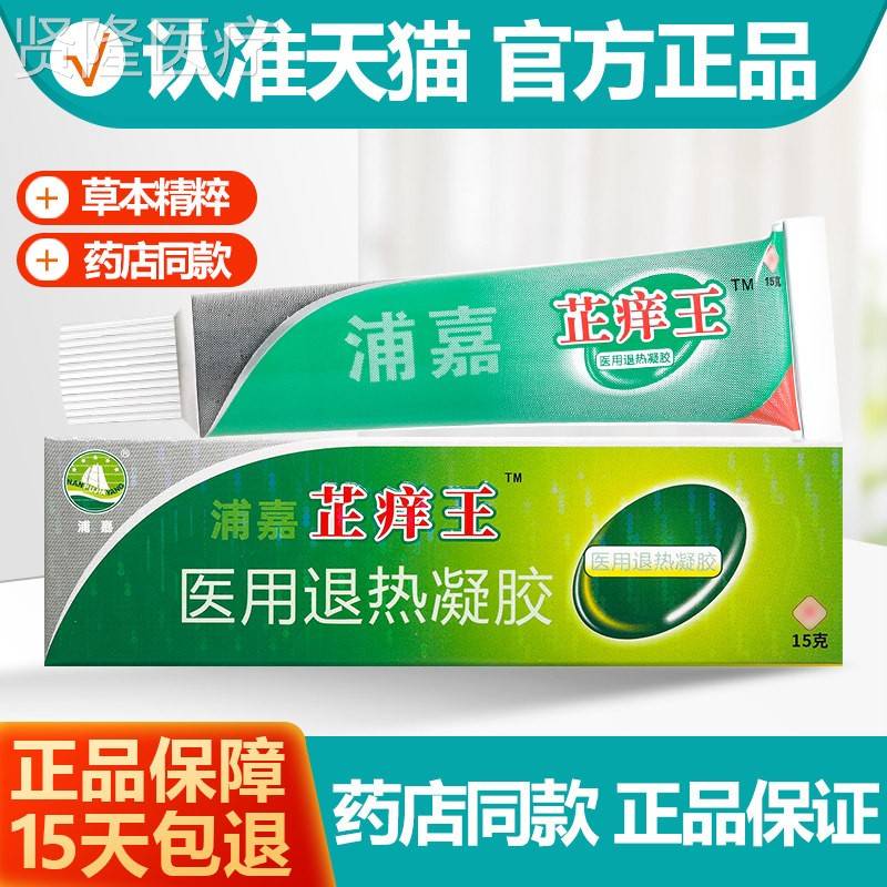 嘉舒NHY极芷王医用退痒热凝胶芷痒王王止痒乳膏软膏正浦品图片