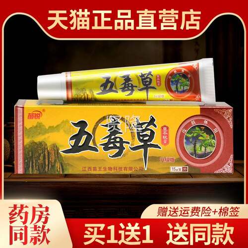 款【皮买1送1 送同】正品菌苗锐五毒草软膏苗PXQ王肤外用草本抑乳