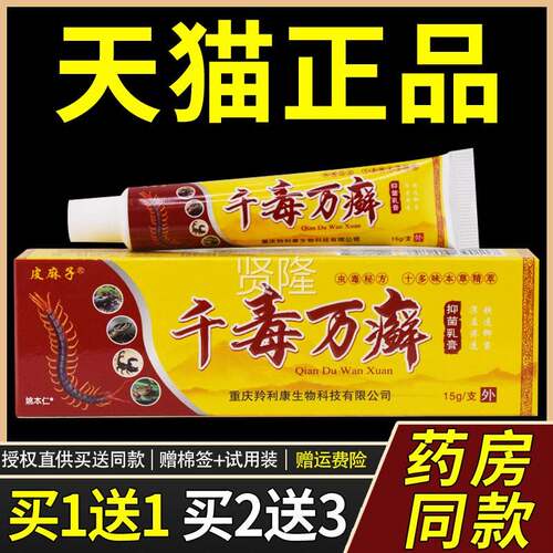 【正1草送1】皮麻子千毒癣抑品菌乳膏15g/万支皮ROS肤外用本护理
