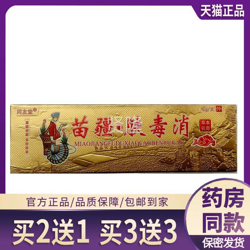 同友堂苗疆肤毒消草本乳包用邮正品GTI全身抑皮肤膏外瘙菌软膏