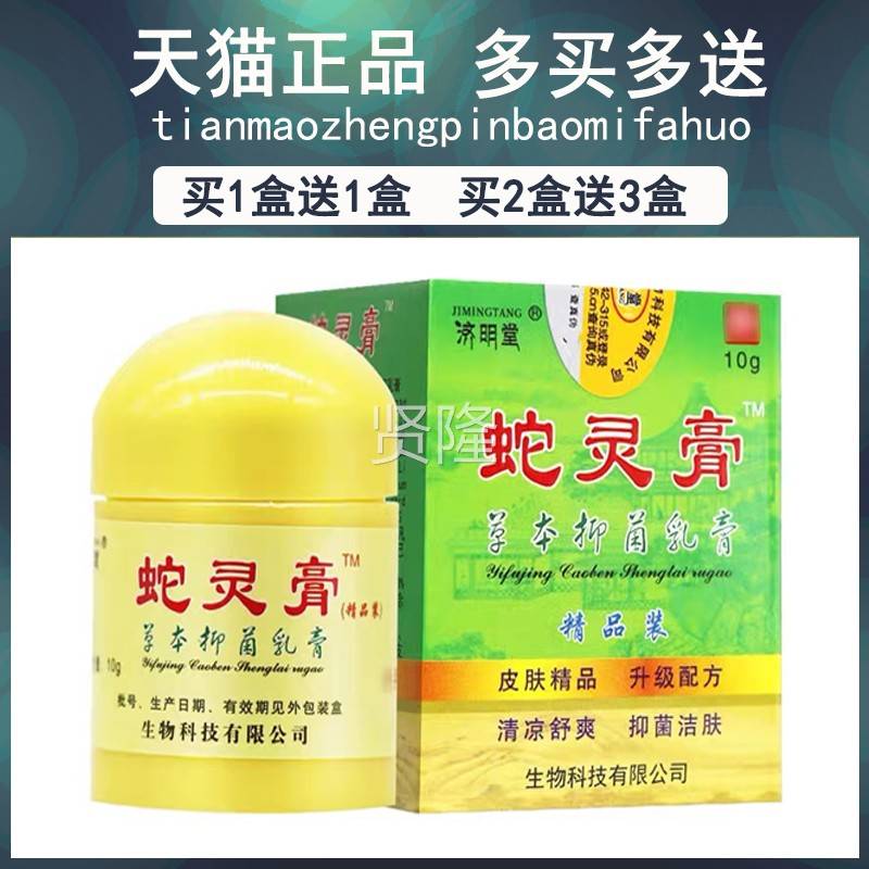 11/买2KNV送3/原名济明送堂蛇膏灵益肤净草本 生态软蛇灵膏抑菌乳