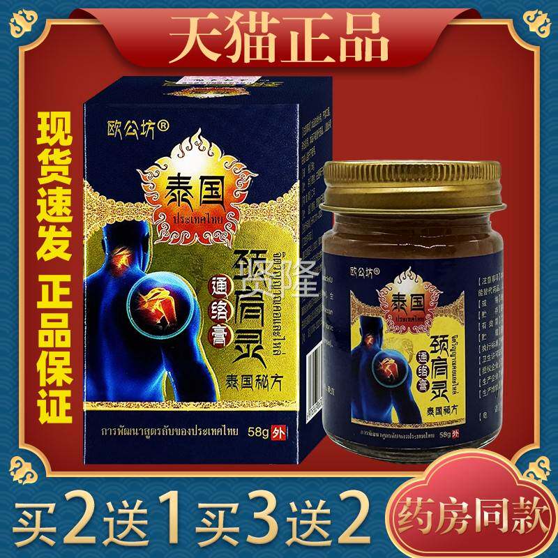 欧公坊泰国颈肩灵膏5腰8g/SGZ通瓶络颈椎肩周椎关节不适外用舒筋
