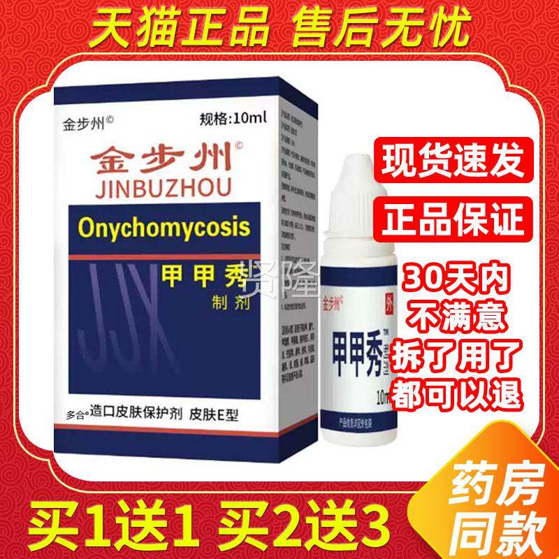 【灰1送1】金步州洲甲秀制10ml/HYI甲瓶剂外用草本护理甲净甲立康