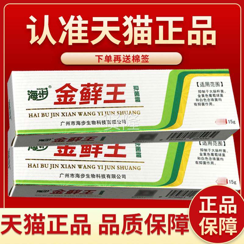 【官方品】海步金藓王抑菌霜藓ODJ王正草本菌乳膏软金膏外用抑15g
