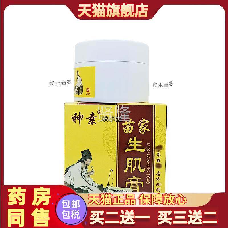 买送1买23送2素苗家生肌PFK膏30/g瓶促进拔毒老人压疮抑菌乳膏包