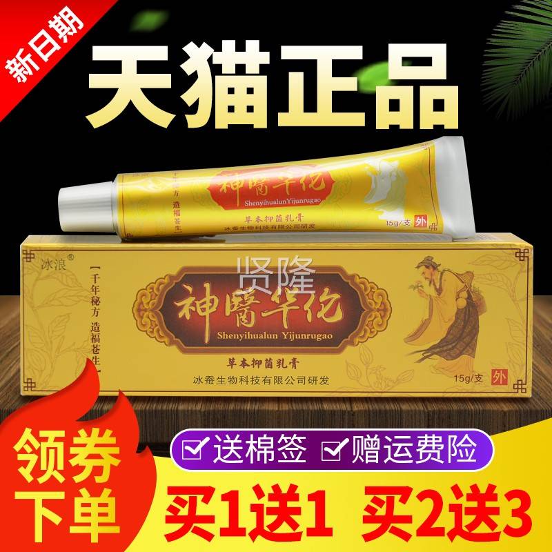 【买抑1送1】草冰浪原神医华佗本菌乳膏正品伦神医华软膏UDN冰蚕