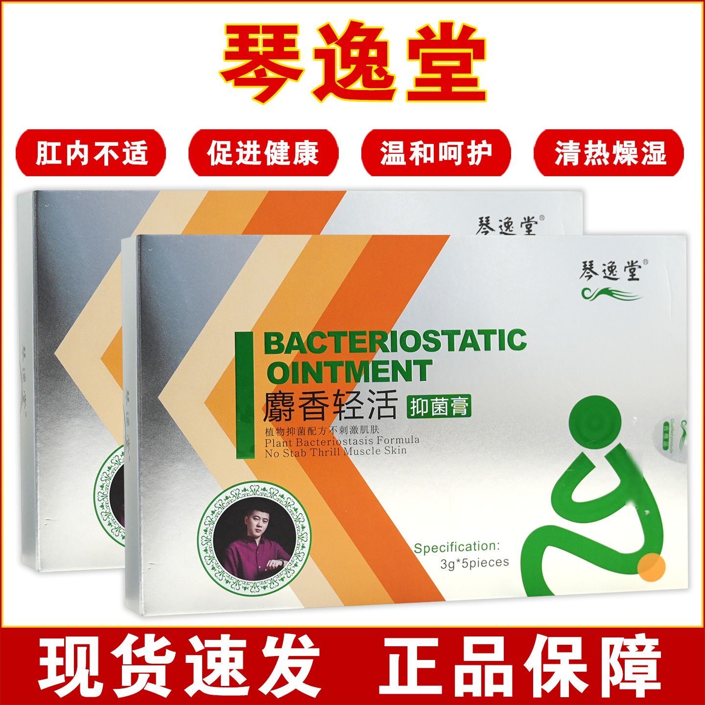 琴堂麝香轻活抑菌膏合内外混痔SOK肛裂消肿瘙痒3逸g*支正5品