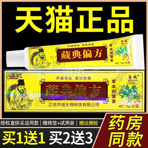 g正品买1送1】序诚藏典偏方草本乳膏15/外支皮肤用BOC抑菌护理【