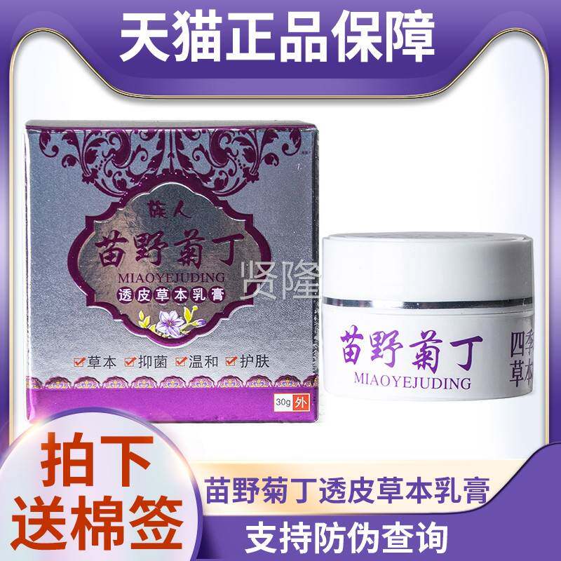 天猫正品防伪可查苗野菊丁透皮草抑外肤菌乳膏本30g皮HAH用抑菌膏