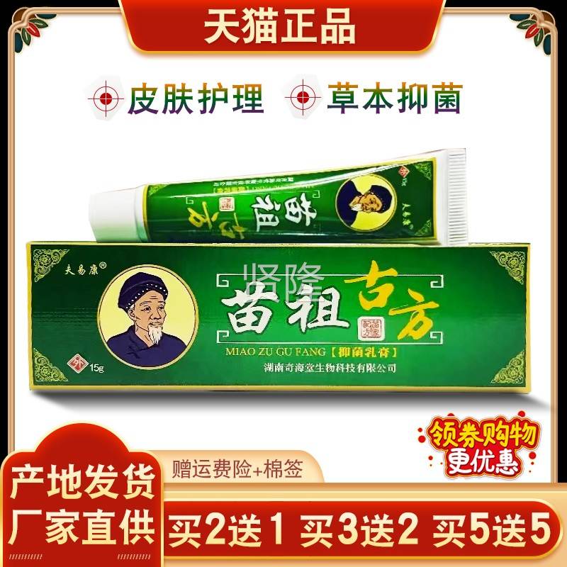 夫易康苗祖古方菌乳膏皮肤外抑1用痒软膏送【买JTZ2送 买32买5送5
