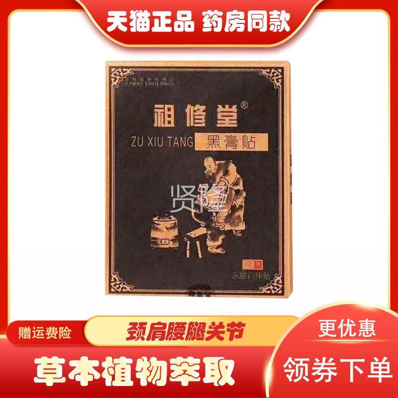 祖增修堂黑膏贴颈肩腰腿膝盖关节滑膜打跌骨质生老黑膏VNU10贴正