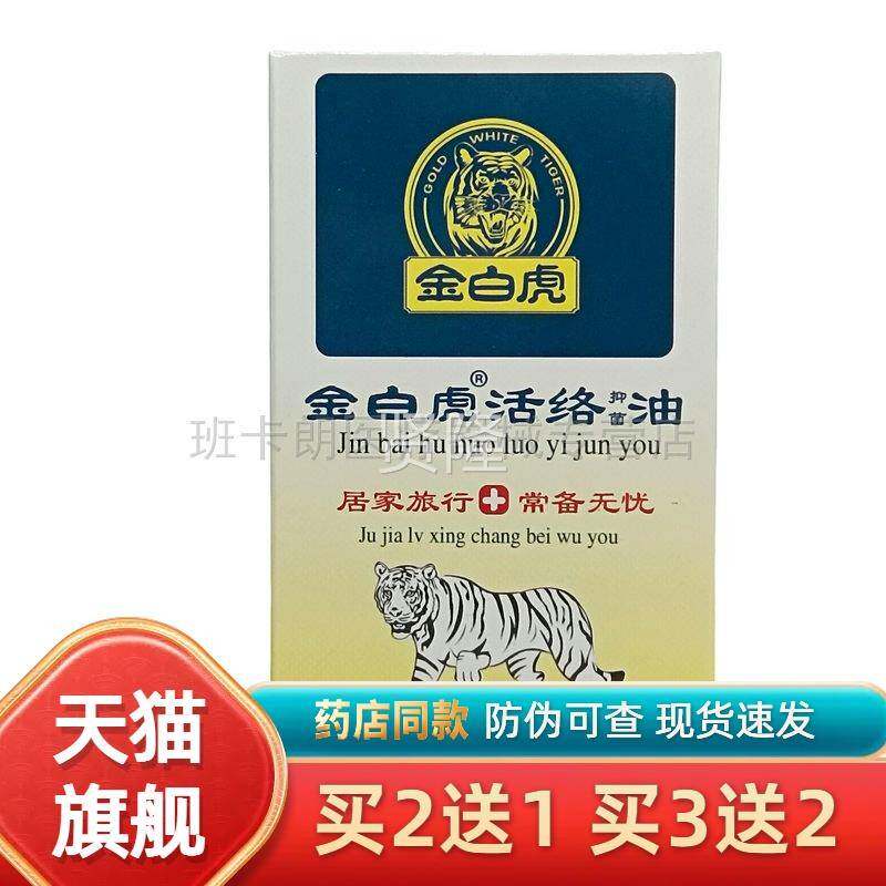 白油虎络金万金油正红花活油RYV正品跌打扭伤外