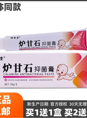 祥医堂OXK2炉甘石抑膏儿童型0克皮肤外用清洁护理菌止送痒软膏正