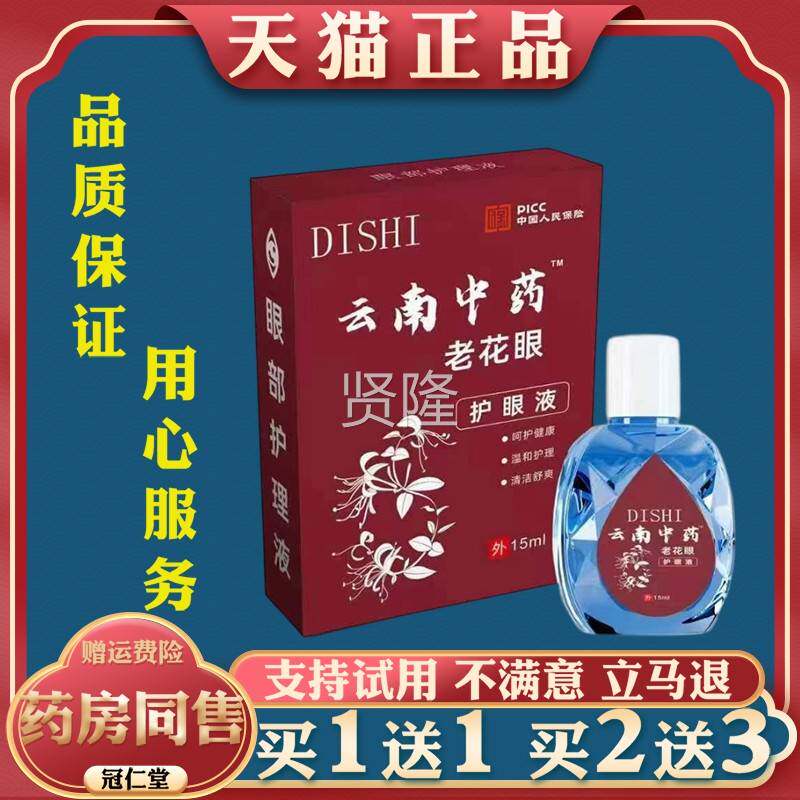 DISHI云南中药老花眼老年人眼花不清睛干眼酸涩痛眼WFL看药水