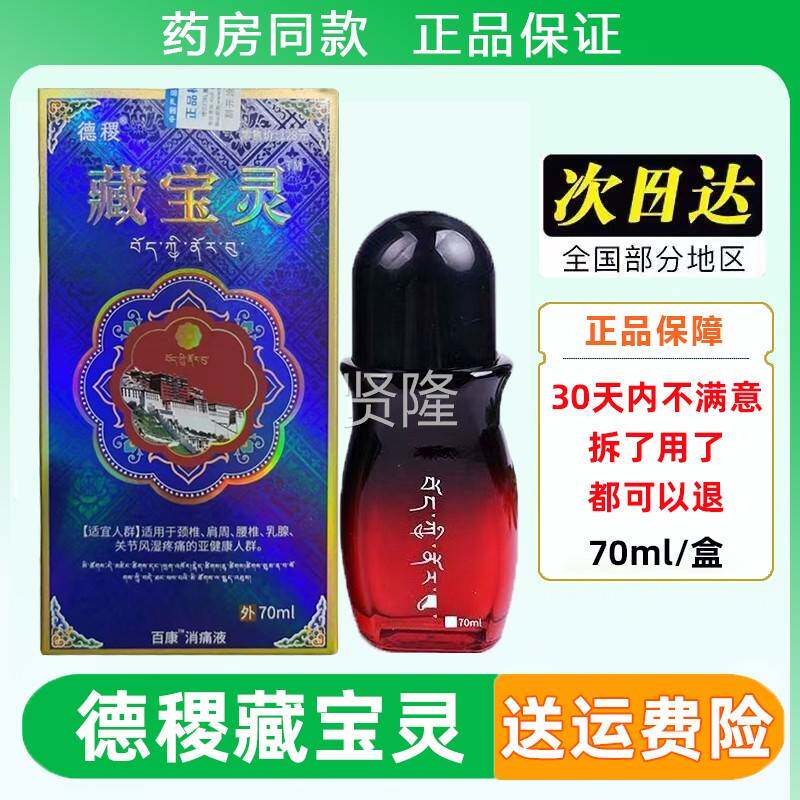 德藏灵百康消痛液70ml阿坝导游热款州草本透骨消痛液正宝MSX品保