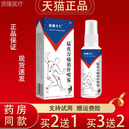 医动康方仁0猛ELY虎万痛筋骨喷雾劳6ml久坐腰腿劳过度疲外用舒缓