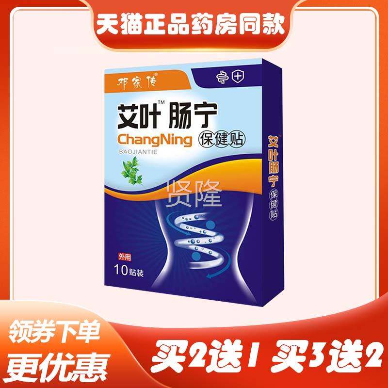 正品NCJ邓家传艾叶宁保肠健贴(买2送1/买5送3)子腹绞部痛拉肚肠胃