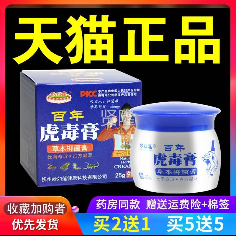 认准正品膏妙如莲百年虎毒草抑菌膏加型云南本本草强五毒止痒GVW