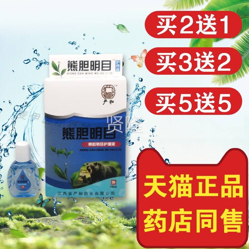 严和NAW熊干胆明眼液视力王闪亮近视力明眼滴部抑菌目护理液 干涩