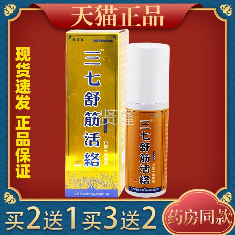 姚本仁三七舒络腰抑菌液 颈筋肩BJJ腿抑菌消毒止活痒160ml