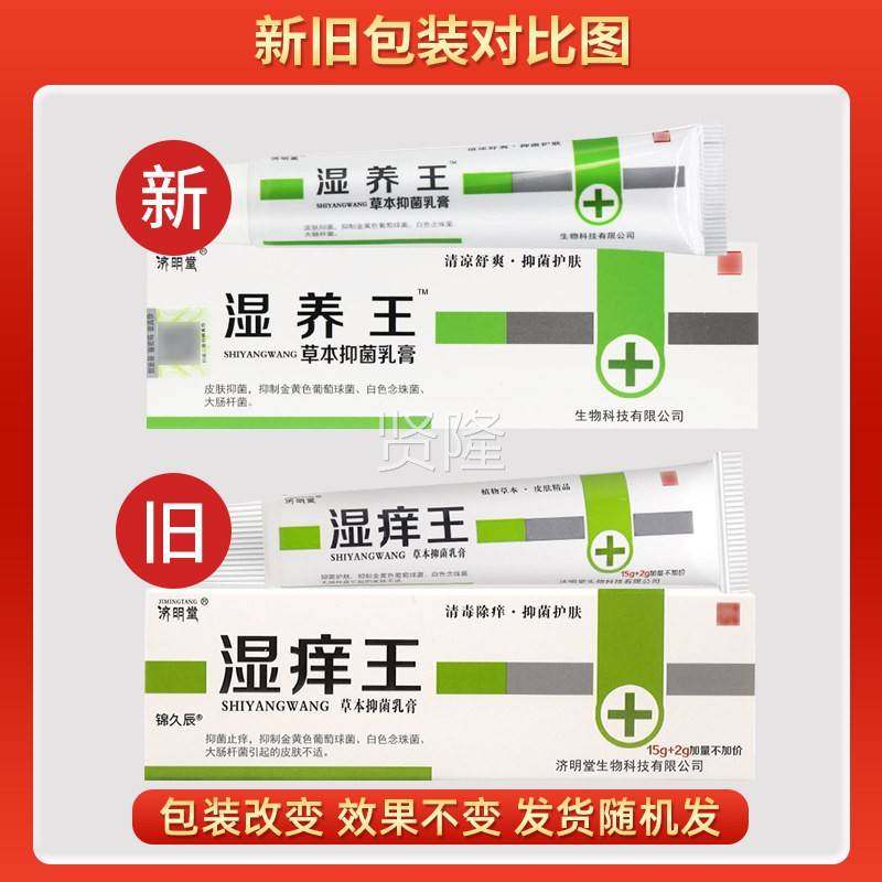 【正品1XGX送1】济明堂湿痒王草本抑菌膏乳17g湿/支肤外用皮养王