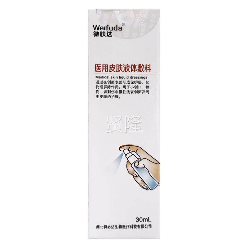 肤达医用皮肤液体敷料喷冷雾型30ml特必微达MZY小创口水伤口敷凝