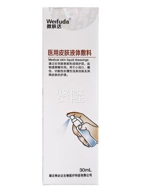 肤达医用皮肤液体敷料喷冷雾型30ml特必微达MZY小创口水伤口敷凝