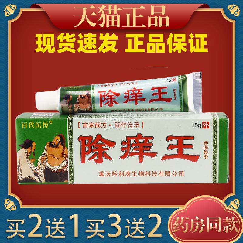 代医传除百王膏抑菌乳15g【正HVW品痒】皮肤外用抑菌止痒草本软膏