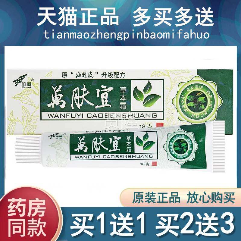 【宜1送1买2送3】加慧万肤草本EPD霜萬肤宜乳膏皮外肤用买抑菌软图片
