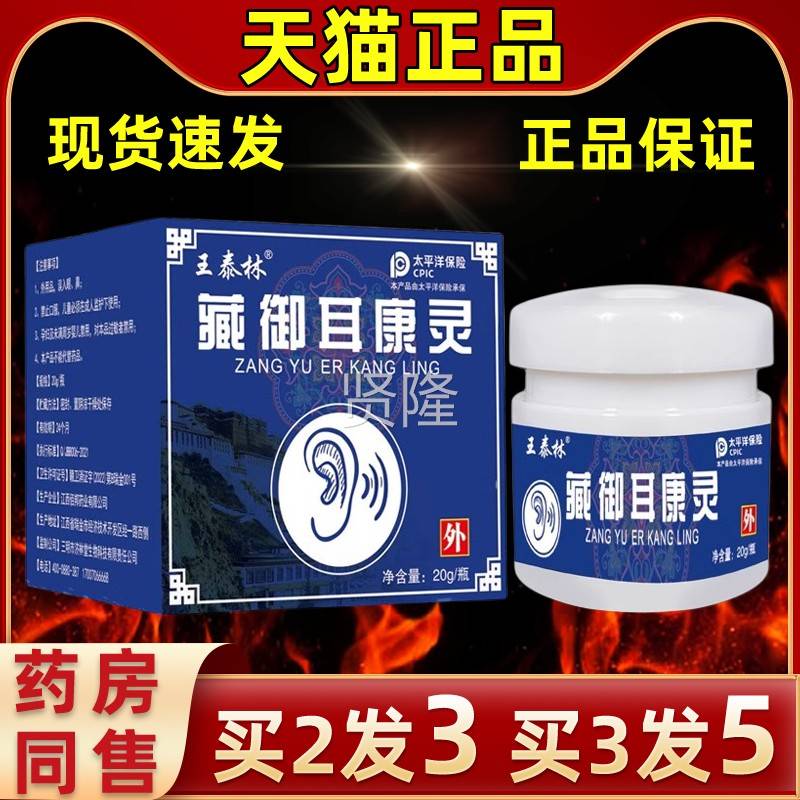 泰林御耳康本灵草萃藏取轻松涂抹温和IFJ缓解穴位膏抑菌膏王天猫