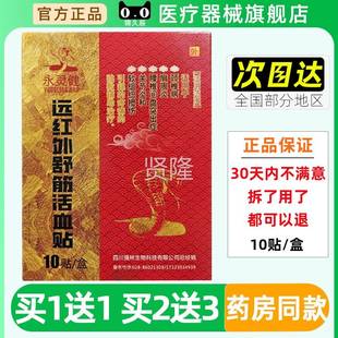 永健远红外筋活血贴原骨痛颈贴1DVG舒0贴 盒关灵节炎和肩周椎腰椎