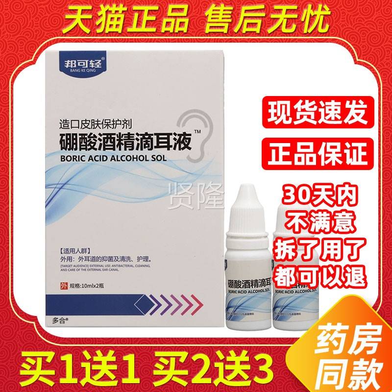 EHJ正品1送1】邦菌可轻硼酸酒精滴耳液10m洁lX2瓶外耳道抑清护理