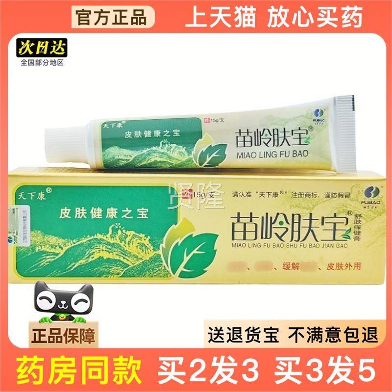 官方正品苗肤宝宝乳膏天下康苗岭草本乳肤膏皮肤外用TBB软膏岭买2
