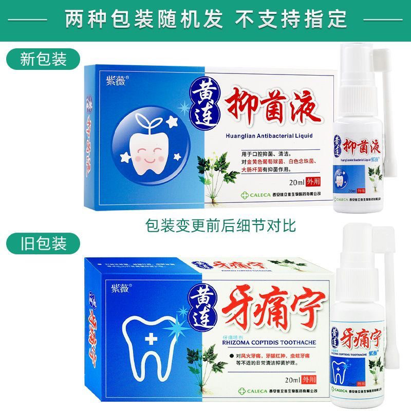紫薇黄连牙痛宁喷剂牙痛酊儿童牙疼水蛀牙牙痛喷雾剂牙痛舒