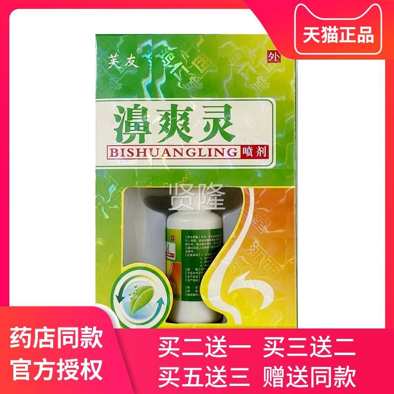 芙友爽濞灵 鼻2灵爽喷剂濞用喷剂IDT0ml/瓶正品