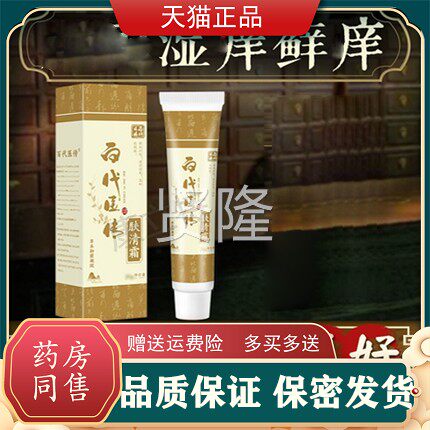 买 UBX2送1/3送2百代医传肤清霜草本胶抑菌凝膏【正品】乳现货