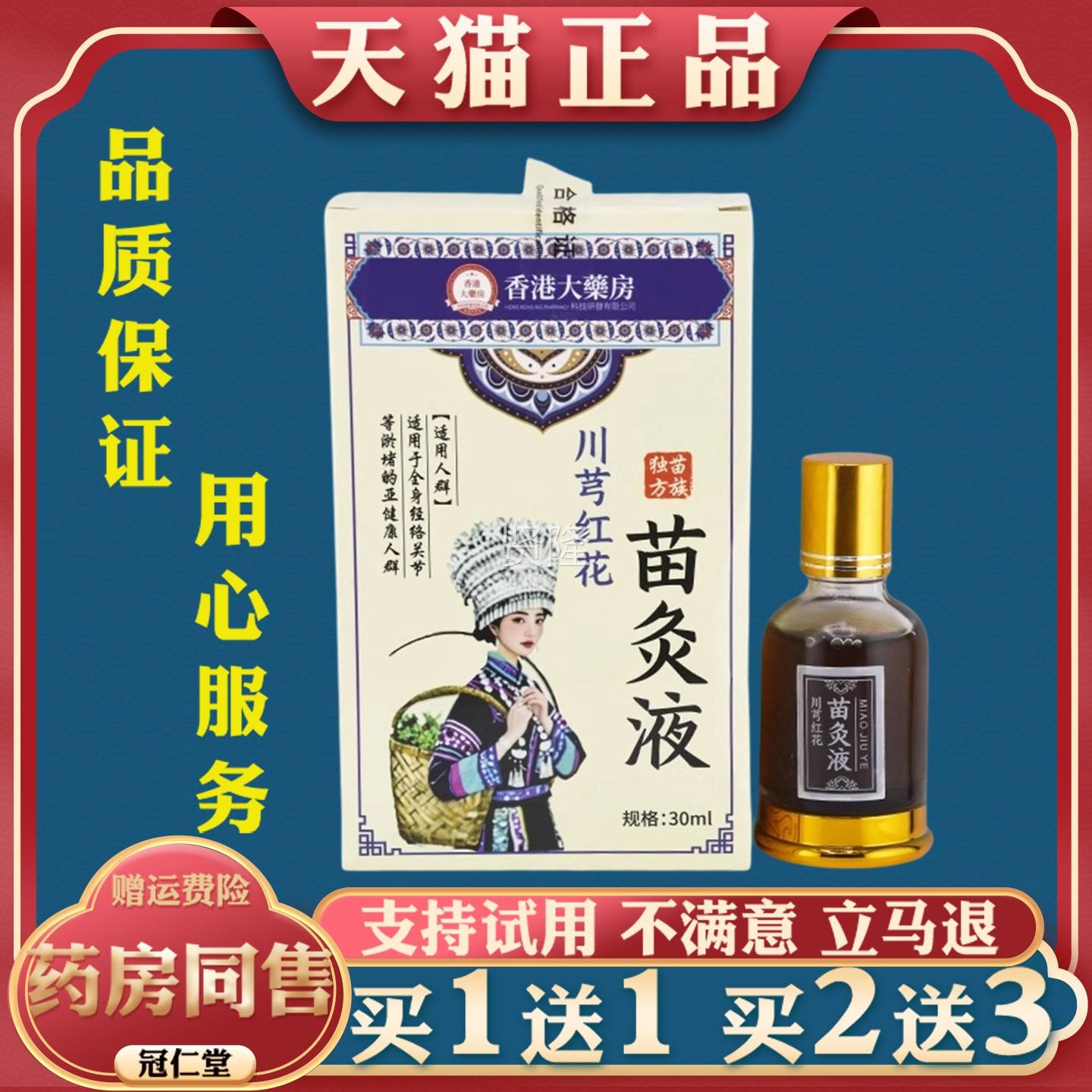 香港大药房苗PUJ方川穹红花苗液30l经灸于络关节 于堵植物萃取m外