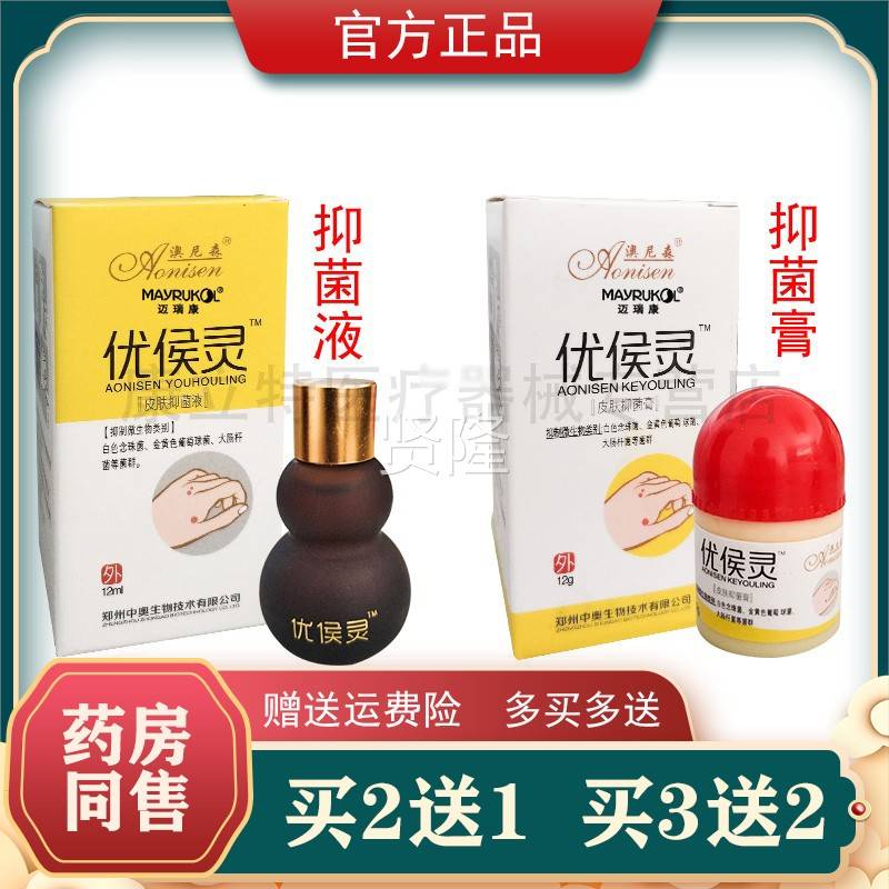 买2送1BAB澳森优候膏灵菌液保抑中宝尼优侯灵足部