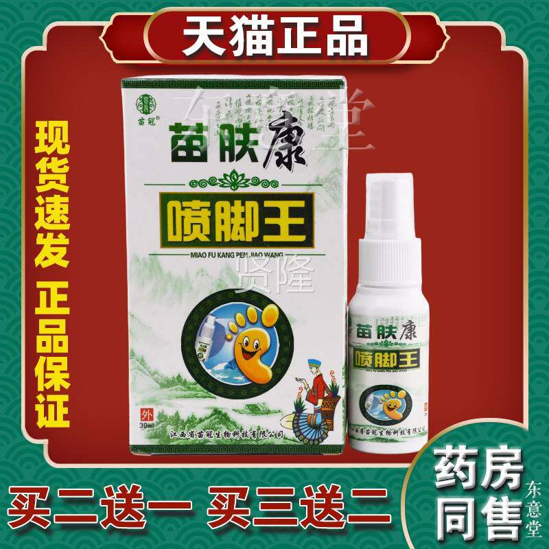 苗苗康喷脚王ONI喷剂肤脚丫气喷剂克星冠痒脚止抑菌脚水泡正品天