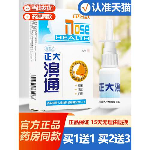 买送 YEC蓝雪人正1大通1抑菌濞喷剂20ml正大护理液正品