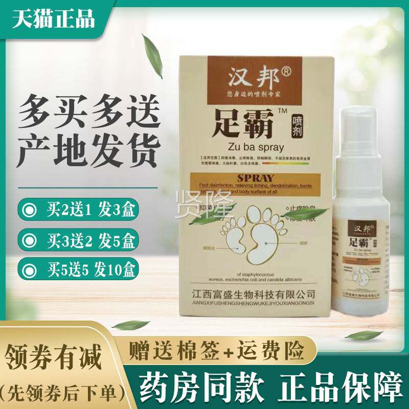 汉邦肤雾足霸喷剂【买2送1 买5送】皮外PCQ用抑菌喷5江西富盛正品