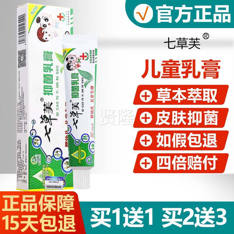 七草抑菌乳正品七TVC安草膏芙婴幼儿童宝宝全软草本膏